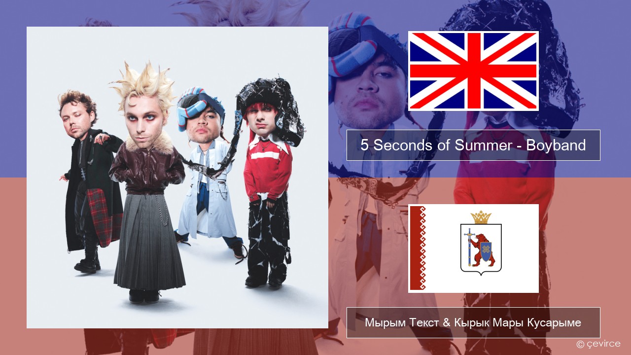 5 Seconds of Summer – Boyband Англичан Мырым Текст & Кырык Мары Кусарыме