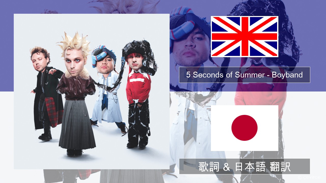 5 Seconds of Summer – Boyband 英語 歌詞 & 日本語 翻訳