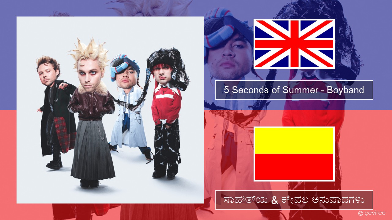 5 Seconds of Summer – Boyband ಇಂಗ್ಲೀಷ್ ಸಾಹಿತ್ಯ & ಕೇವಲ ಅನುವಾದಗಳು