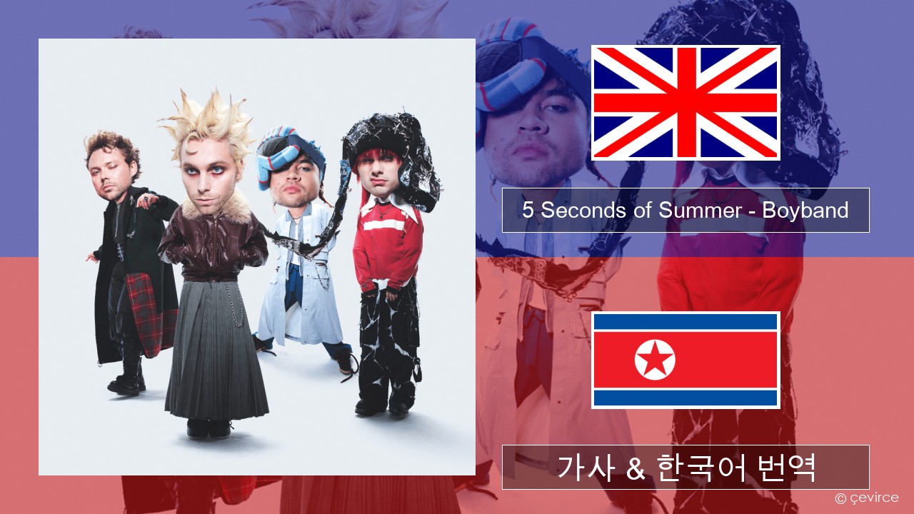 5 Seconds of Summer – Boyband 영어 가사 & 한국어 번역