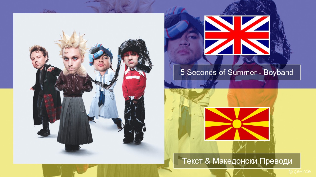 5 Seconds of Summer – Boyband Англиски Текст & Македонски Преводи