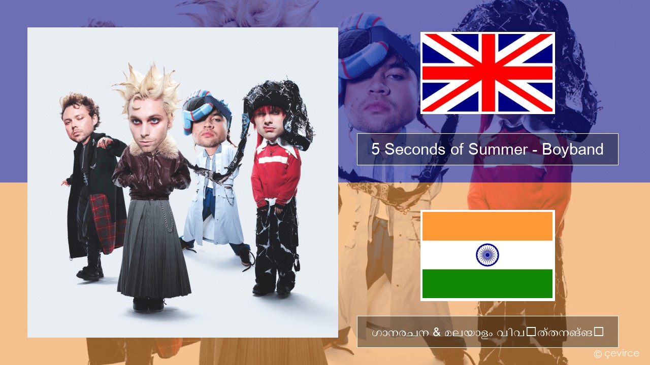5 Seconds of Summer – Boyband ഇംഗ്ലീഷ് ഗാനരചന & മലയാളം വിവർത്തനങ്ങൾ