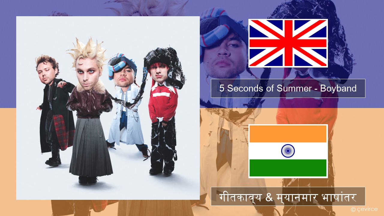 5 Seconds of Summer – Boyband इंग्लिश गीतकाव्य & म्यानमार भाषांतर