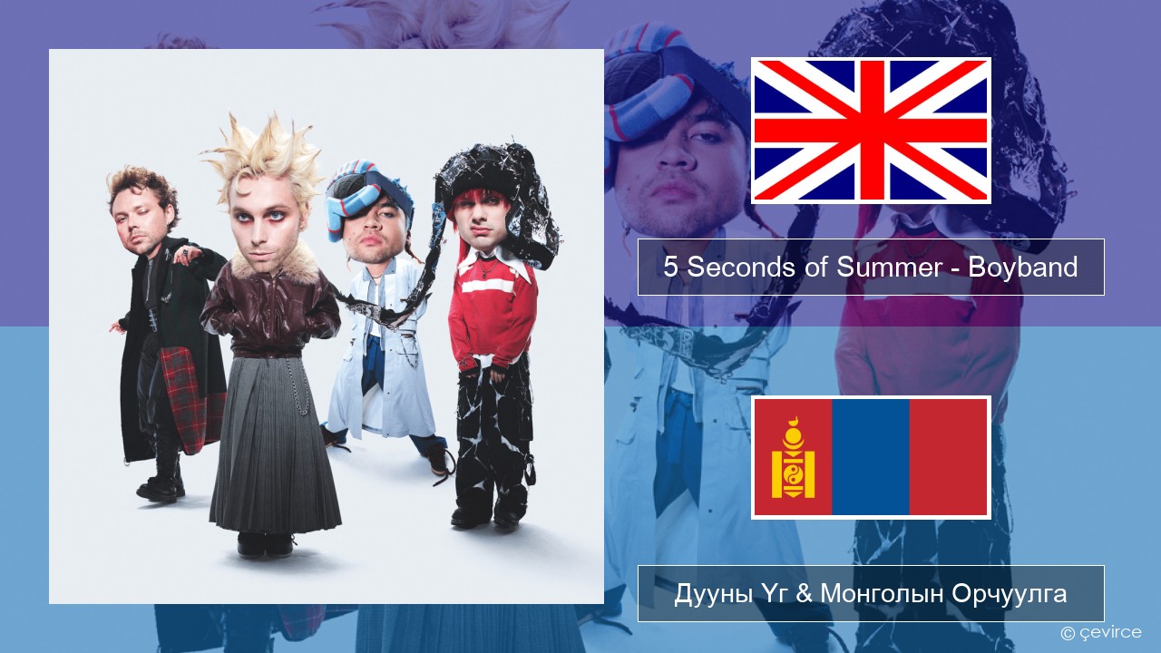 5 Seconds of Summer – Boyband Англи хэл Дууны Үг & Монголын Орчуулга
