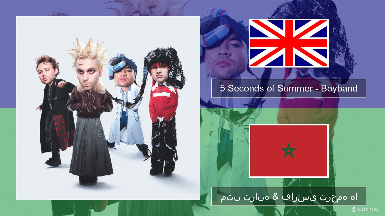 5 Seconds of Summer – Boyband فارسی متن ترانه & فارسی ترجمه ها