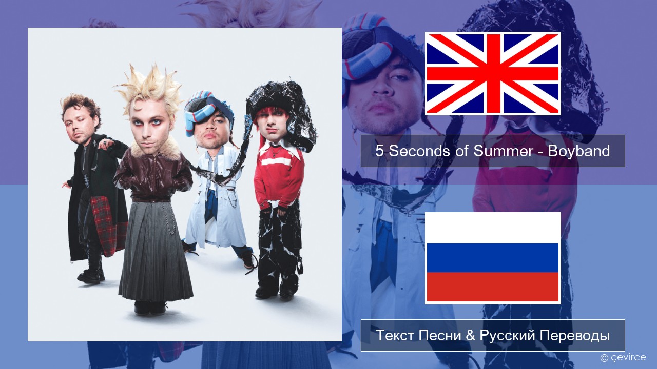 5 Seconds of Summer – Boyband Английский Текст Песни & Русский Переводы