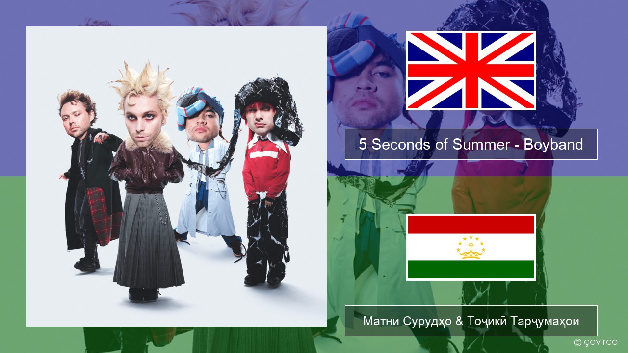 5 Seconds of Summer – Boyband English Матни Сурудҳо & Тоҷикӣ Тарҷумаҳои