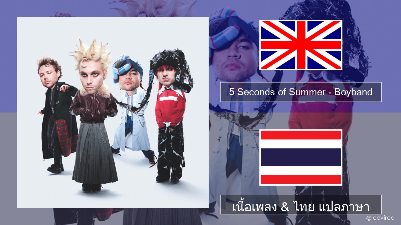5 Seconds of Summer – Boyband ภาษาไทย เนื้อเพลง & ไทย แปลภาษา
