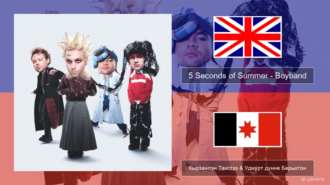 5 Seconds of Summer – Boyband Англи Кырӟанлэн Текстэз & Удмурт дунне Берыктон