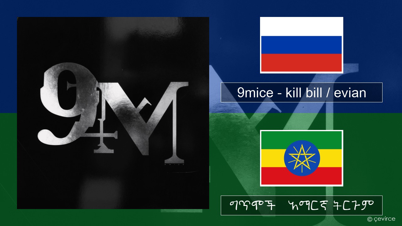 9mice – kill bill / evian ራሺያኛ ግጥሞች & አማርኛ ትርጉም
