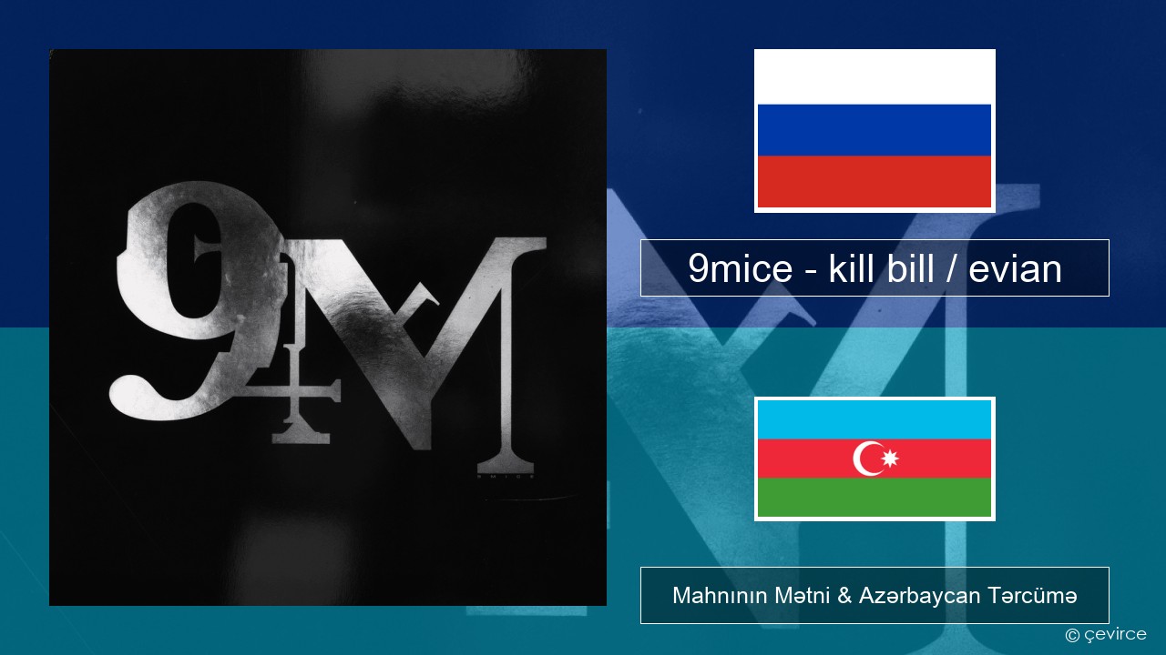 9mice – kill bill / evian Azerbaycan Mahnının Mətni & Azərbaycan Tərcümə