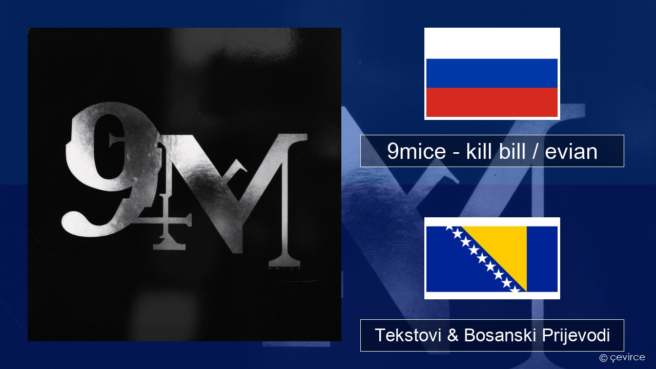 9mice – kill bill / evian Ruski Tekstovi & Bosanski Prijevodi