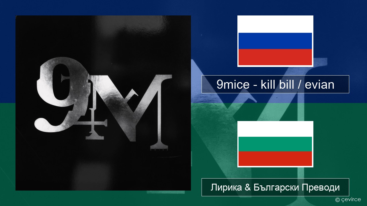 9mice – kill bill / evian Руски Лирика & Български Преводи