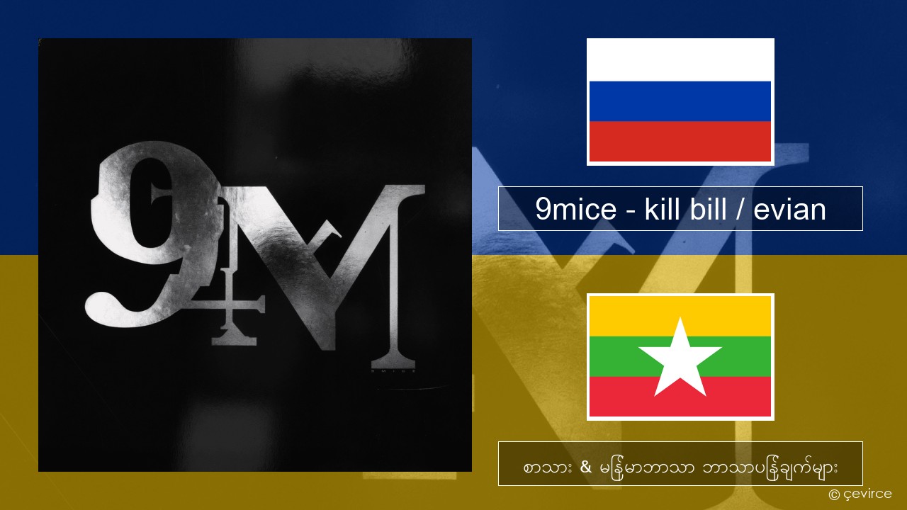 9mice – kill bill / evian ရုရှား စာသား & မြန်မာဘာသာ ဘာသာပြန်ချက်များ