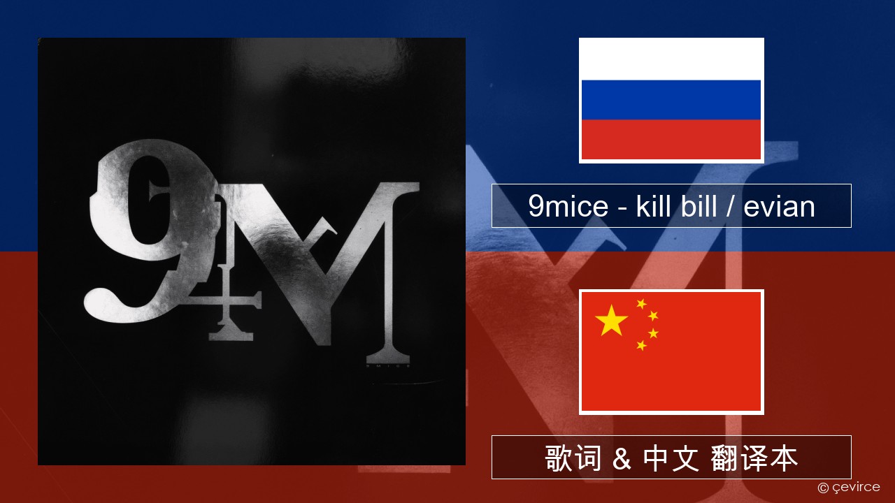 9mice – kill bill / evian 俄语 歌词 & 中文 翻译本