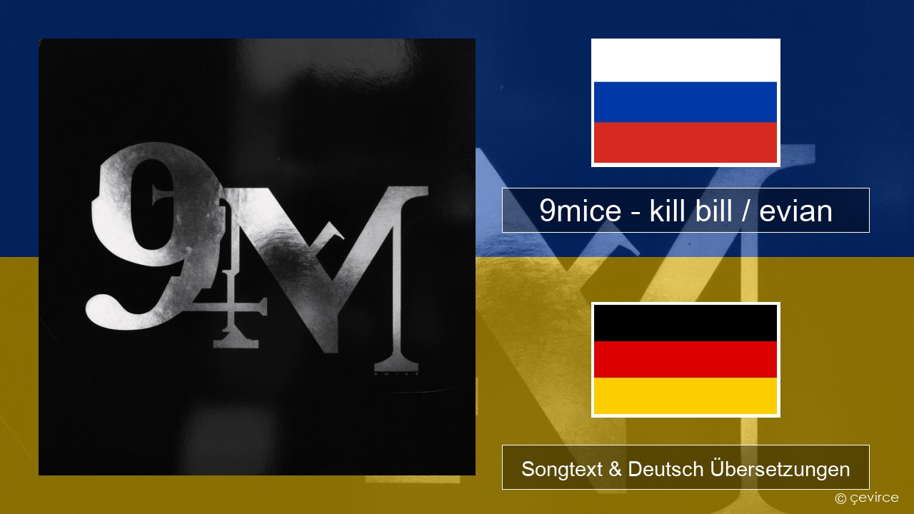 9mice – kill bill / evian Russisch Songtext & Deutsch Übersetzungen