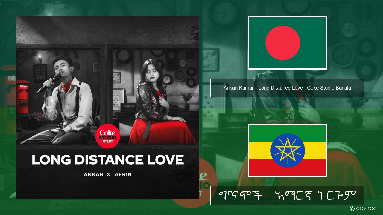 Ankan Kumar – Long Distance Love | Coke Studio Bangla አማርኛ ግጥሞች & አማርኛ ትርጉም