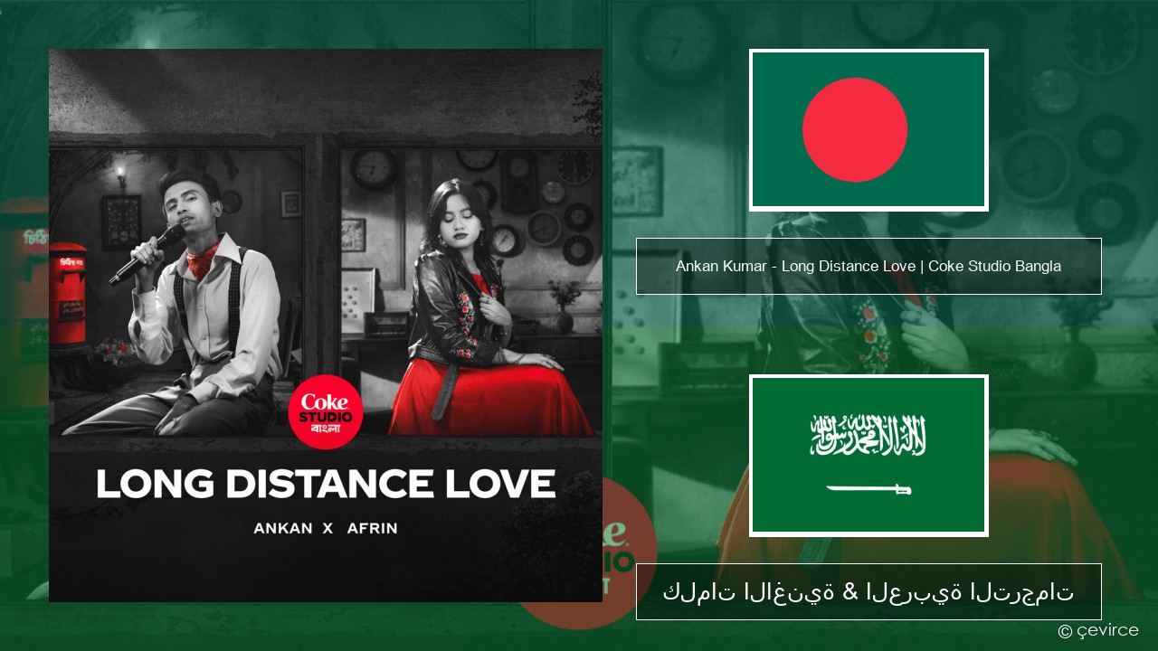 Ankan Kumar – Long Distance Love | Coke Studio Bangla البنغالية كلمات الاغنية & العربية الترجمات