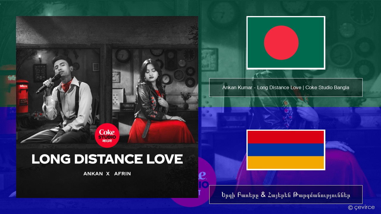 Ankan Kumar – Long Distance Love | Coke Studio Bangla Բենգալերեն Երգի Բառերը & Հայերեն Թարգմանություններ