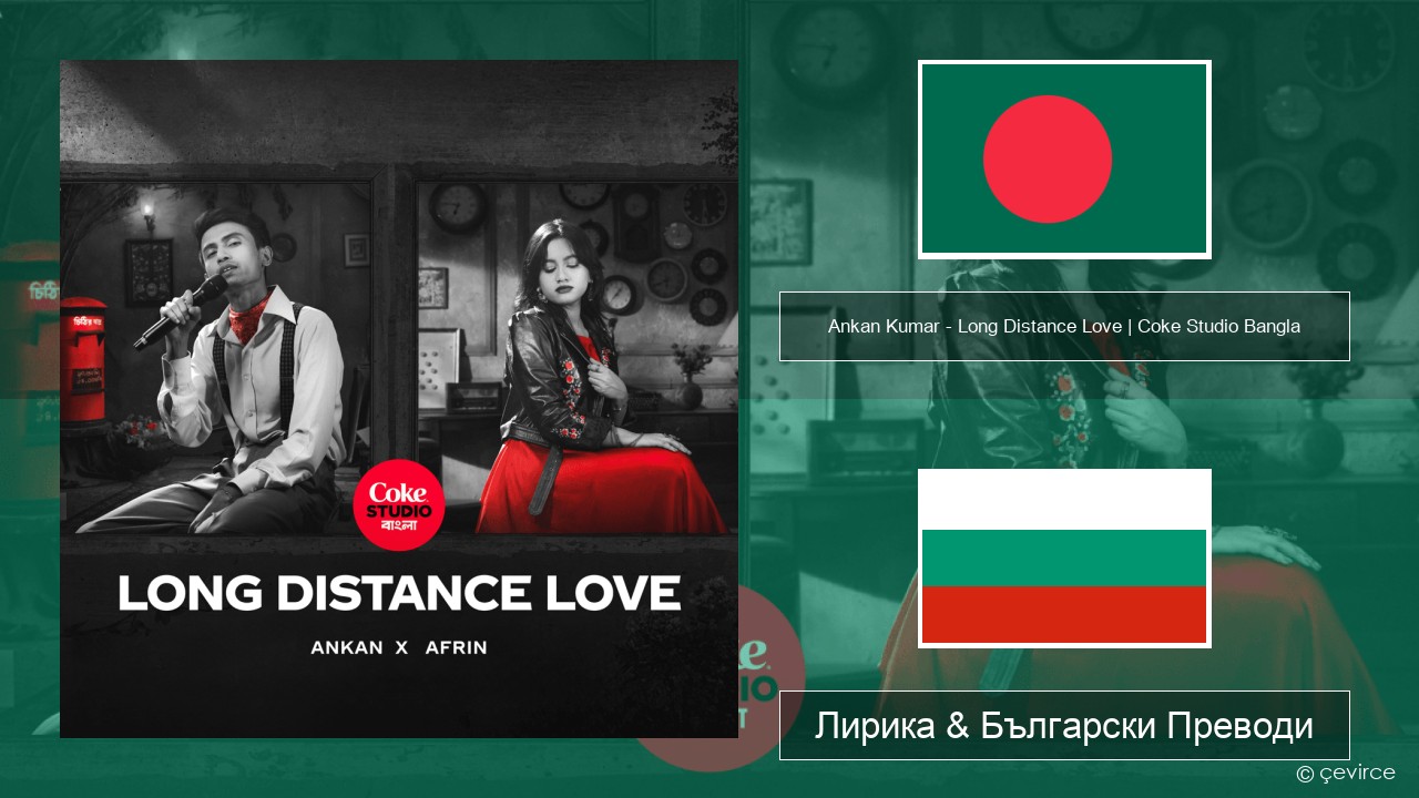 Ankan Kumar – Long Distance Love | Coke Studio Bangla Бенгалски Лирика & Български Преводи