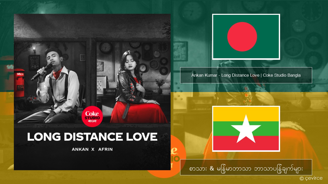Ankan Kumar – Long Distance Love | Coke Studio Bangla ဘင်္ဂါလီ စာသား & မြန်မာဘာသာ ဘာသာပြန်ချက်များ