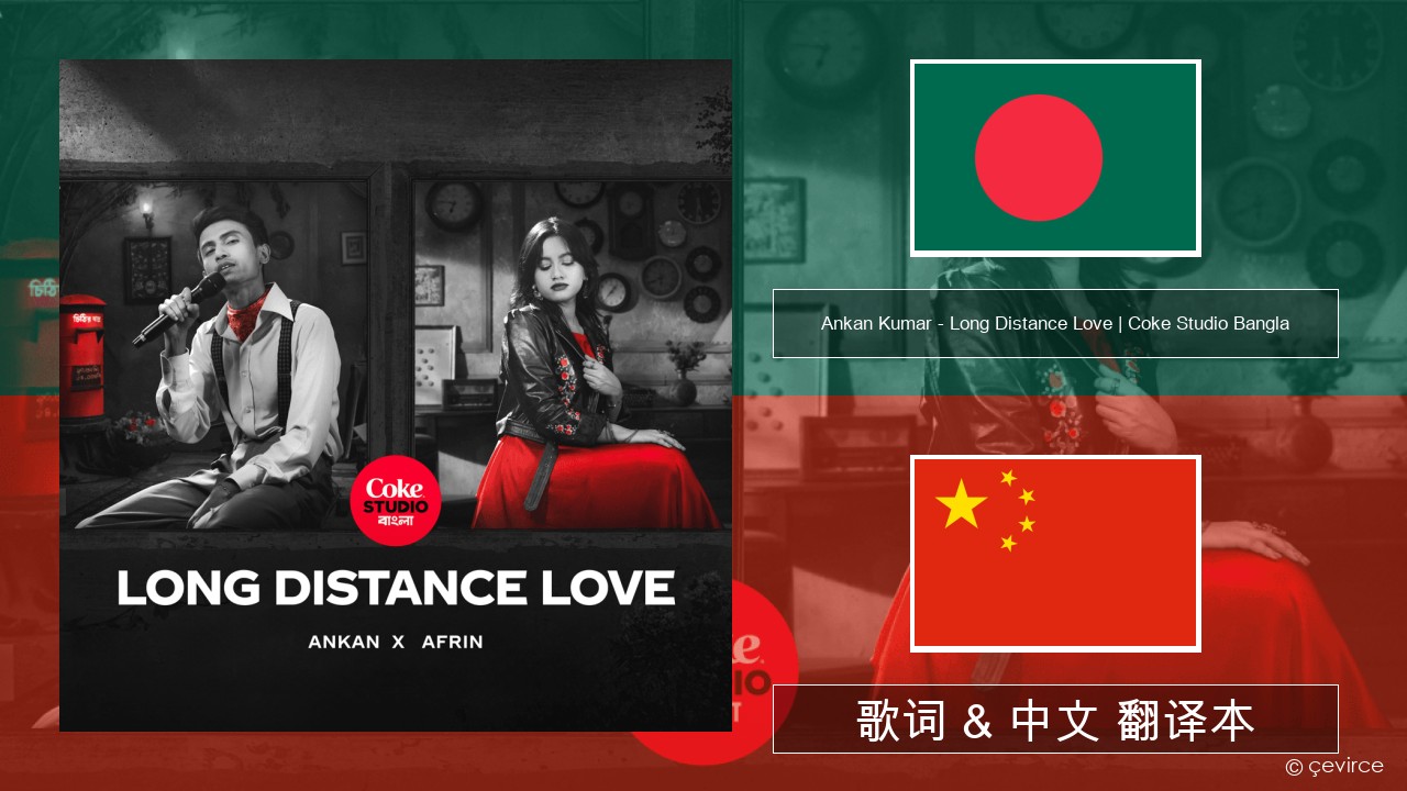 Ankan Kumar – Long Distance Love | Coke Studio Bangla 孟加拉语 歌词 & 中文 翻译本