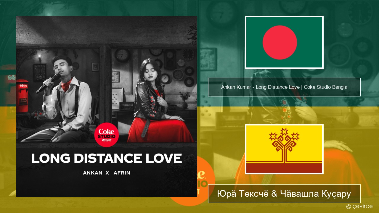 Ankan Kumar – Long Distance Love | Coke Studio Bangla Бенгали Юрӑ Тексчӗ & Чӑвашла Куҫару