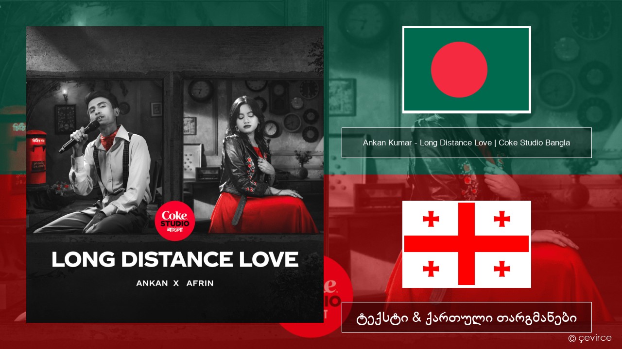 Ankan Kumar – Long Distance Love | Coke Studio Bangla ბენგალური ტექსტი & ქართული თარგმანები