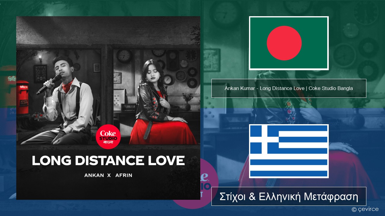 Ankan Kumar – Long Distance Love | Coke Studio Bangla Μπενγκάλι Στίχοι & Ελληνική Μετάφραση