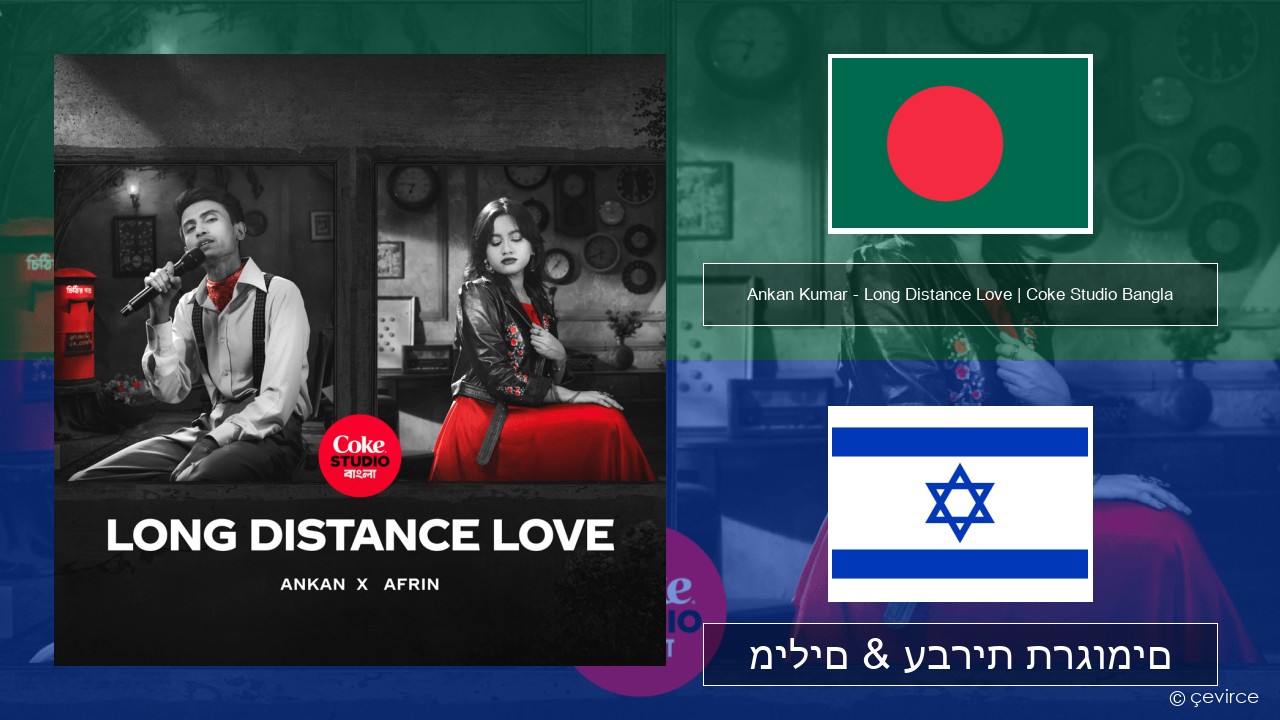 Ankan Kumar – Long Distance Love | Coke Studio Bangla בנגלית מילים & עברית תרגומים