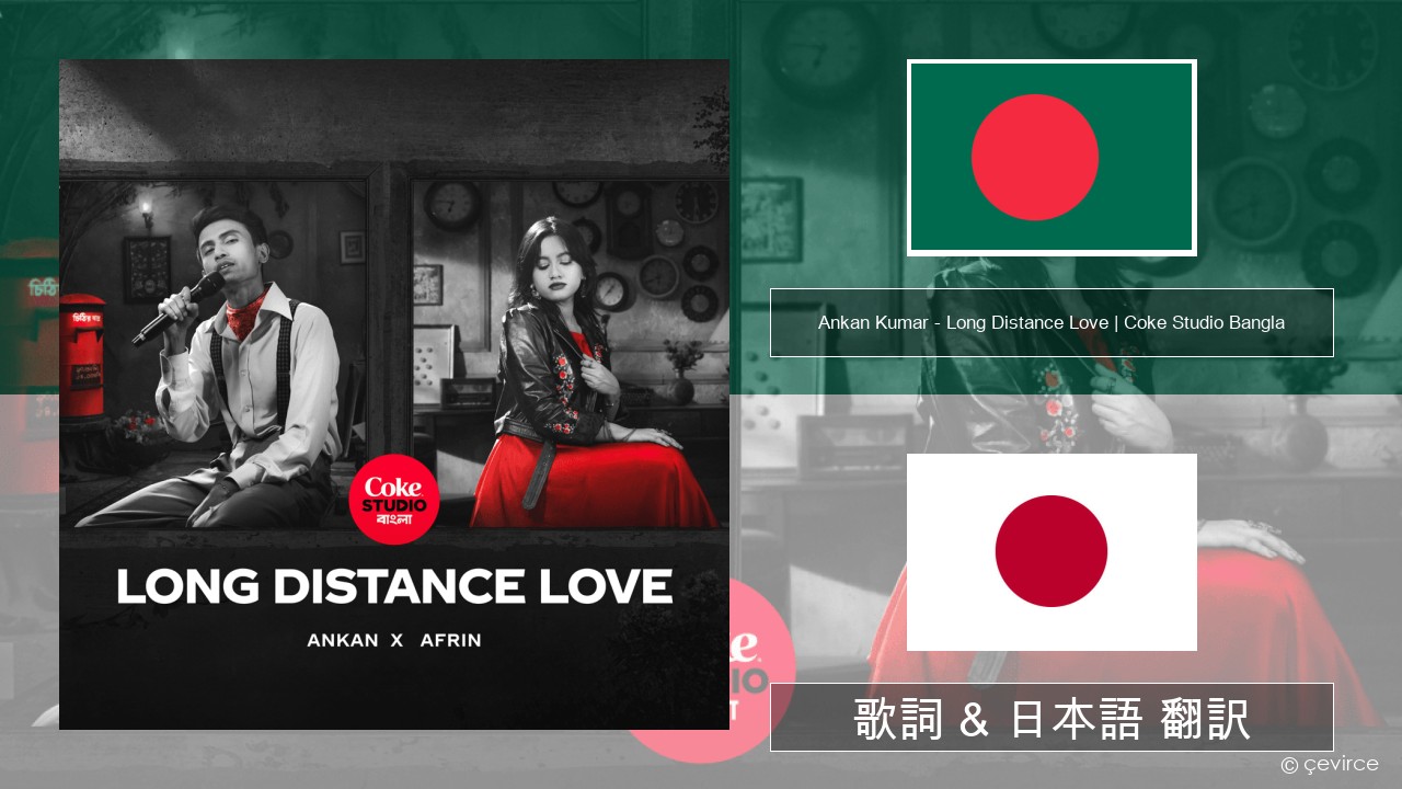 Ankan Kumar – Long Distance Love | Coke Studio Bangla ベンガル語 歌詞 & 日本語 翻訳