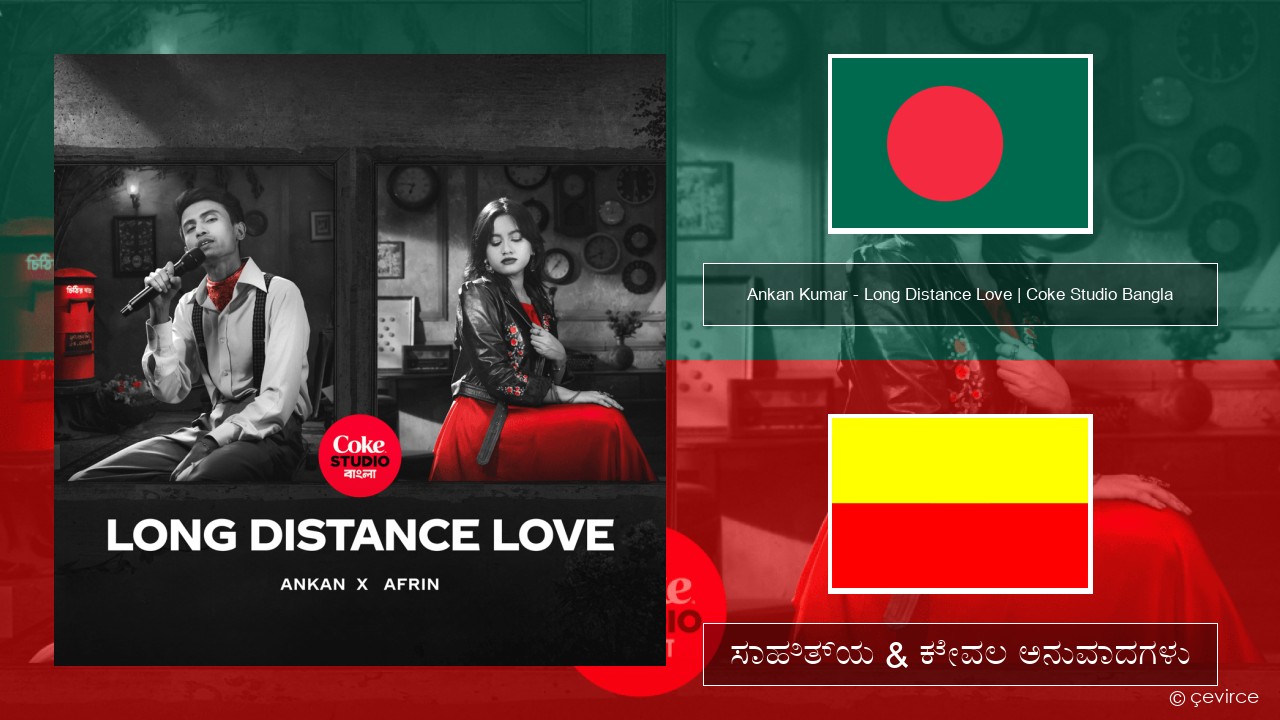 Ankan Kumar – Long Distance Love | Coke Studio Bangla ನಿಮ್ಮ ಸಾಹಿತ್ಯ & ಕೇವಲ ಅನುವಾದಗಳು