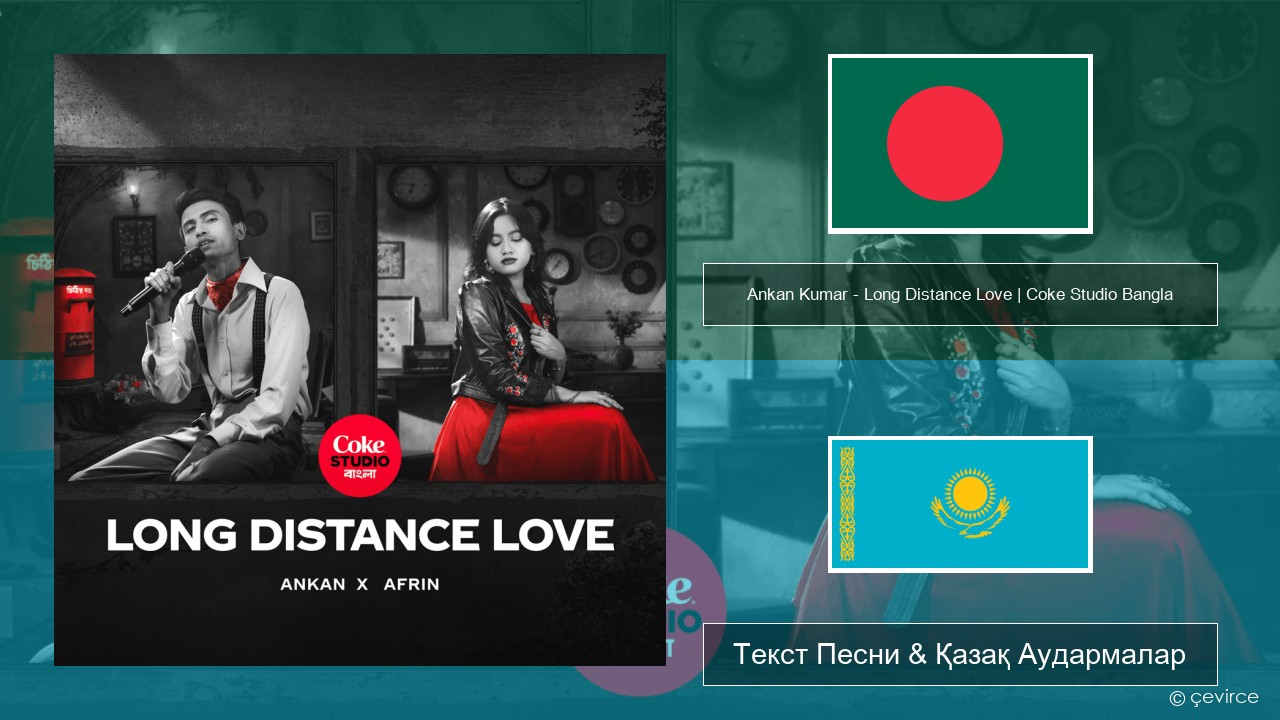 Ankan Kumar – Long Distance Love | Coke Studio Bangla Бенгал Текст Песни & Қазақ Аудармалар