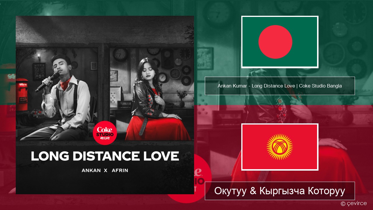 Ankan Kumar – Long Distance Love | Coke Studio Bangla Акыркы кабар Окутуу & Кыргызча Которуу