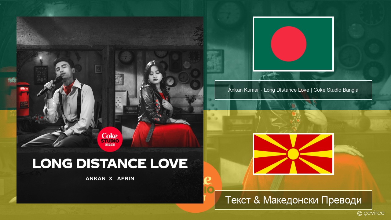 Ankan Kumar – Long Distance Love | Coke Studio Bangla Бенгалски Текст & Македонски Преводи