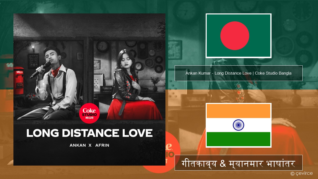Ankan Kumar – Long Distance Love | Coke Studio Bangla बंगाली गीतकाव्य & म्यानमार भाषांतर