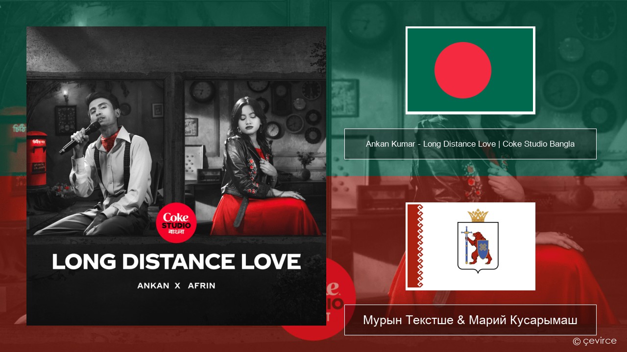 Ankan Kumar – Long Distance Love | Coke Studio Bangla Бенгальский Мурын Текстше & Марий Кусарымаш