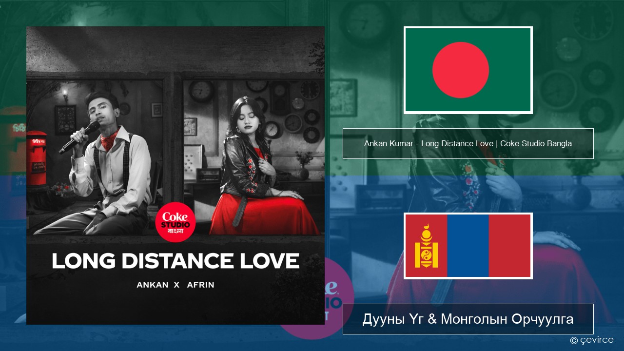 Ankan Kumar – Long Distance Love | Coke Studio Bangla Бенгал Дууны Үг & Монголын Орчуулга