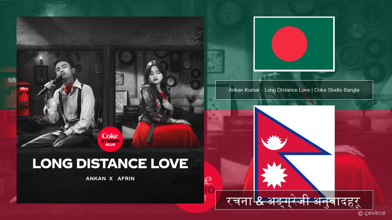 Ankan Kumar – Long Distance Love | Coke Studio Bangla बङ्गाली रचना & अङ्ग्रेजी अनुवादहरू