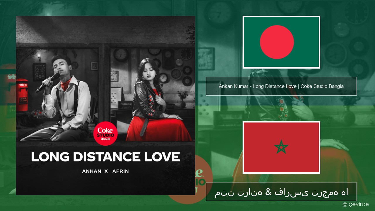 Ankan Kumar – Long Distance Love | Coke Studio Bangla بنگالی متن ترانه & فارسی ترجمه ها