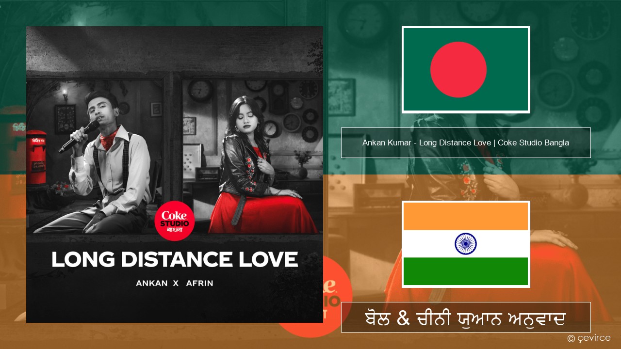 Ankan Kumar – Long Distance Love | Coke Studio Bangla ਤੁਹਾਡੇ ਬੋਲ & ਚੀਨੀ ਯੁਆਨ ਅਨੁਵਾਦ