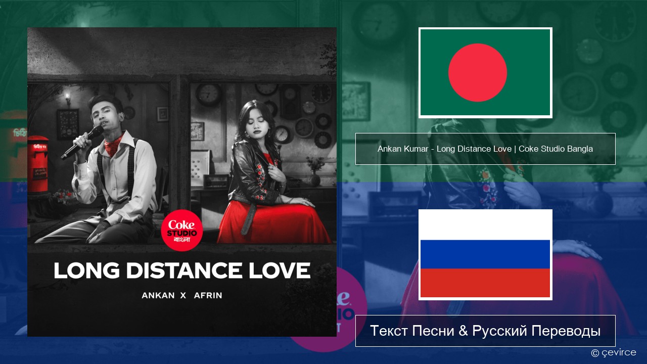 Ankan Kumar – Long Distance Love | Coke Studio Bangla Бенгальский Текст Песни & Русский Переводы
