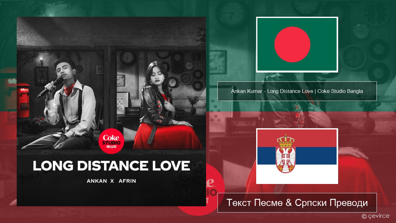 Ankan Kumar – Long Distance Love | Coke Studio Bangla Бенгалски Текст Песме & Српски Преводи