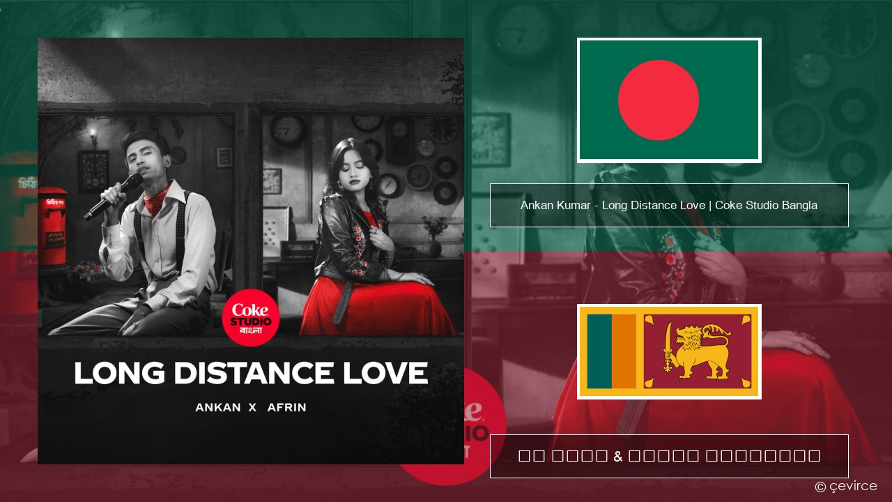 Ankan Kumar – Long Distance Love | Coke Studio Bangla බෙංගාලි පද රචනය & සිංහල පරිවර්තන