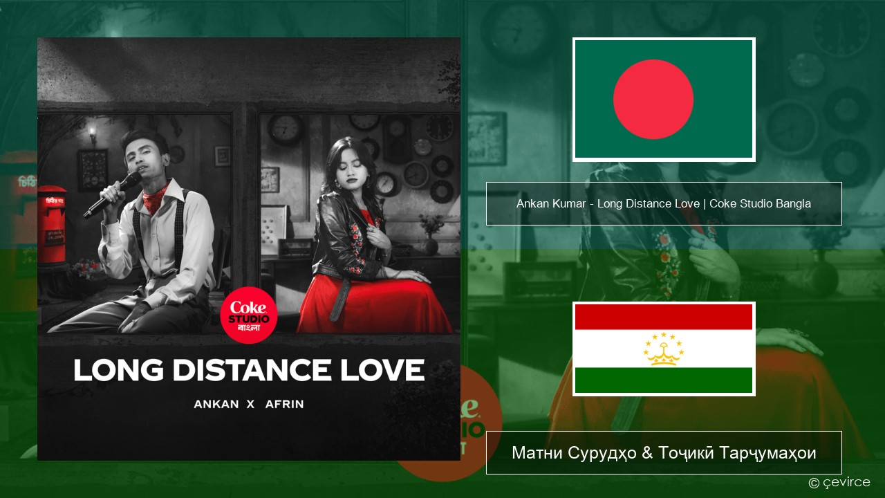 Ankan Kumar – Long Distance Love | Coke Studio Bangla Бенгалӣ Матни Сурудҳо & Тоҷикӣ Тарҷумаҳои