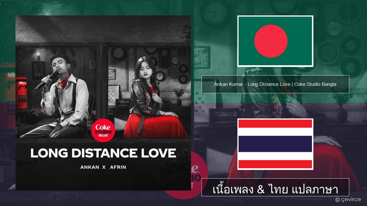 Ankan Kumar – Long Distance Love | Coke Studio Bangla เบงกาลี เนื้อเพลง & ไทย แปลภาษา