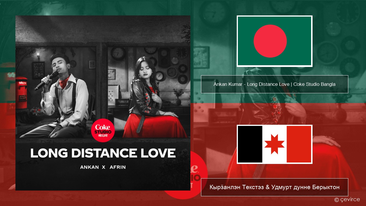 Ankan Kumar – Long Distance Love | Coke Studio Bangla Бенгальский Кырӟанлэн Текстэз & Удмурт дунне Берыктон