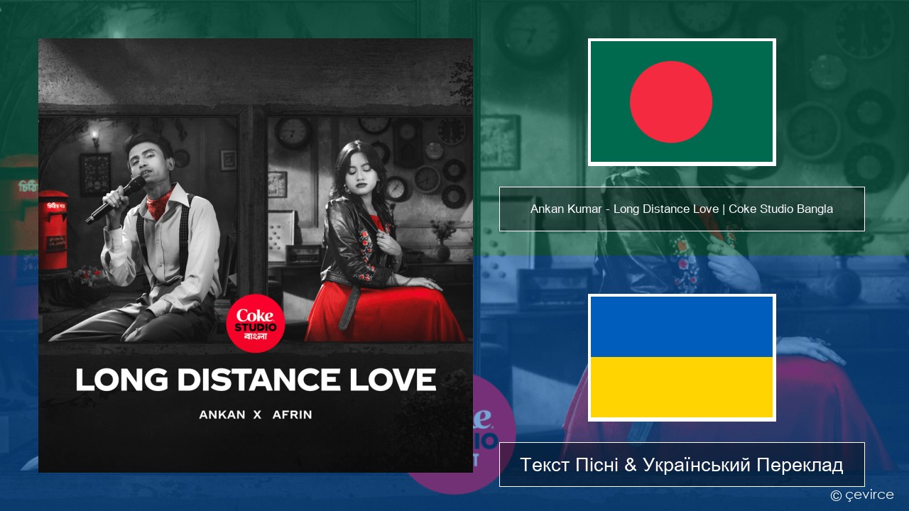 Ankan Kumar – Long Distance Love | Coke Studio Bangla Бенгальський Текст Пісні & Український Переклад