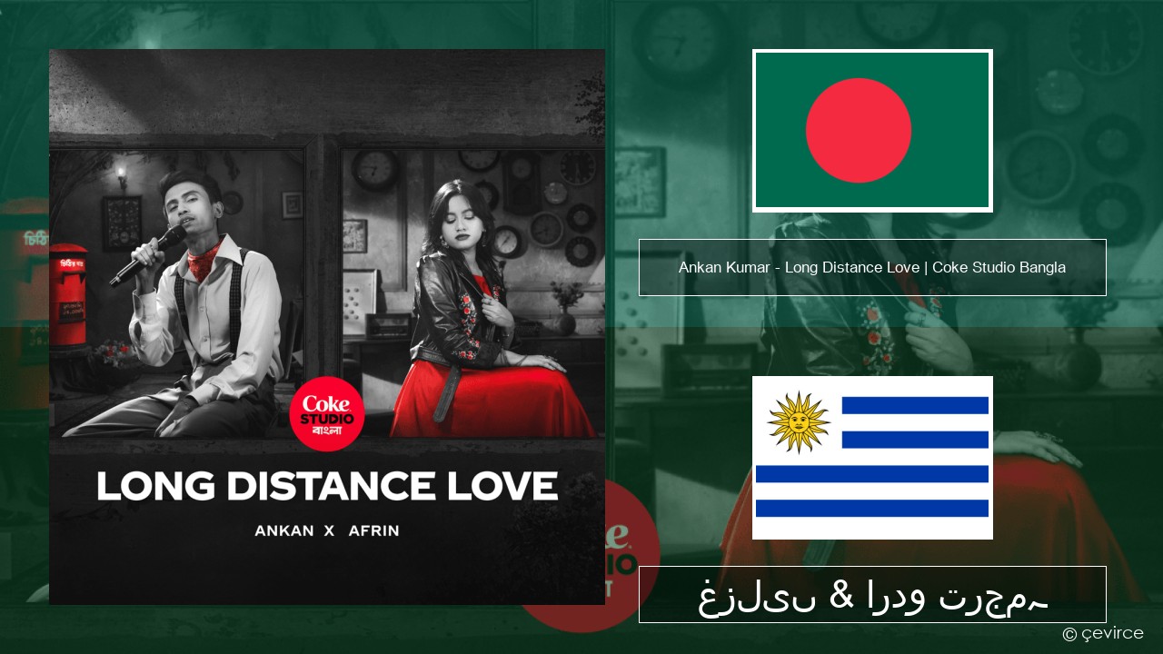 Ankan Kumar – Long Distance Love | Coke Studio Bangla بنگالی غزلیں & اردو ترجمہ