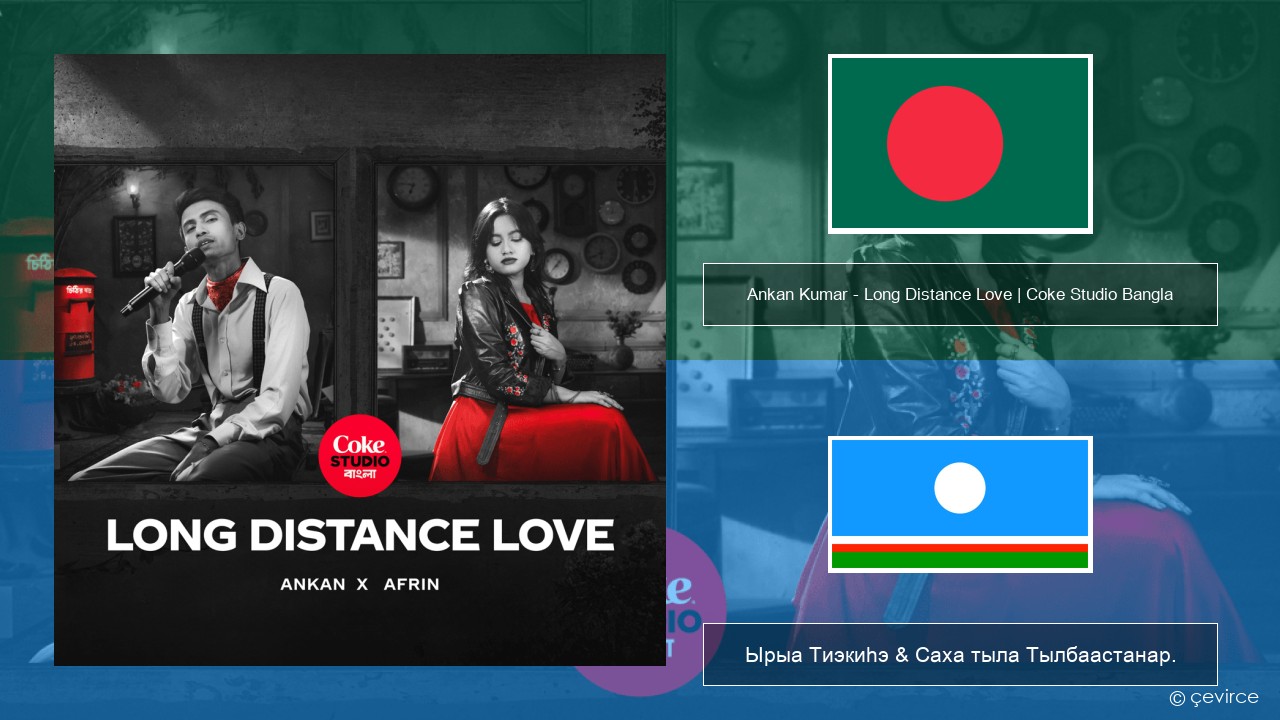Ankan Kumar – Long Distance Love | Coke Studio Bangla Бенгальский Ырыа Тиэкиһэ & Саха тыла Тылбаастанар.